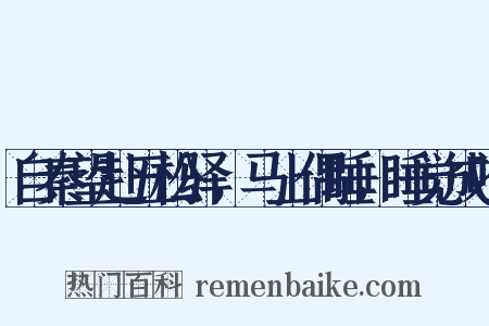自秦望赴五松驿，马上偶睡，睡觉成吟是什么意思的图片